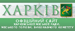 Офіційний сайт Харківської міської ради, міського голови, виконавчого комітету